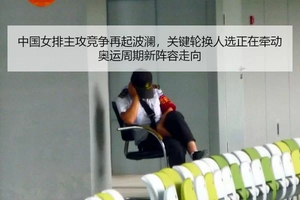 zhong-guo-nv-pai-zhu-gong-jing-zheng-zai-qi-bo-lan-guan-jian-lun-huan-ren-xuan-zheng-zai-qian-dong-ao-yun-zhou-qi-xin-2-315.jpg