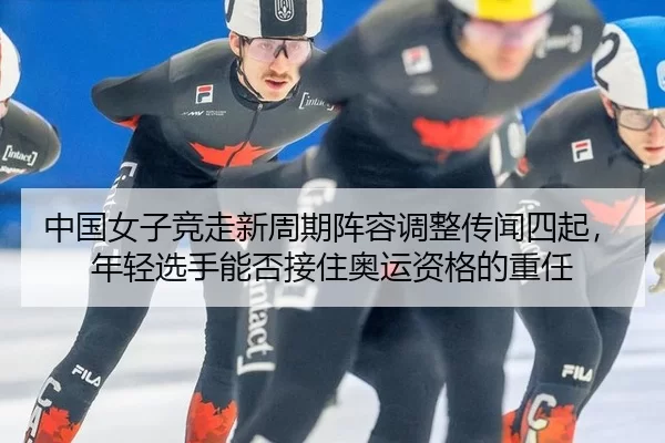 zhong-guo-nv-zi-jing-zou-xin-zhou-qi-zhen-rong-tiao-zheng-chuan-wen-si-qi-nian-qing-xuan-shou-neng-fou-jie-zhu-ao-yun-2-402.jpg